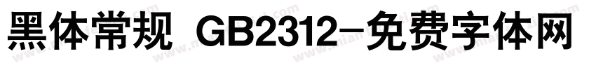 黑体常规 GB2312字体转换